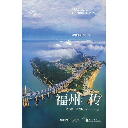福州传：闽海扬帆两千年