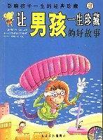 让男孩一生珍藏的好故事