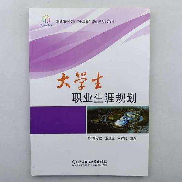 大学生职业生涯规划 俞发仁 王继正 黄祥庆主编 北京理工大学出版社有限责任公司 9787568253390