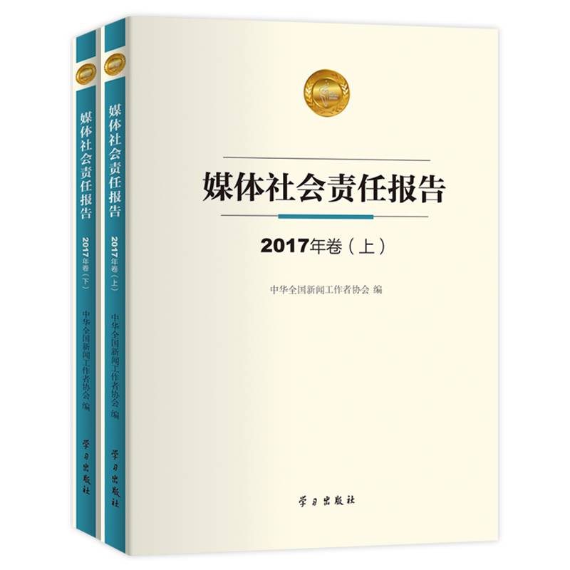 媒体社会责任报告・2017年卷