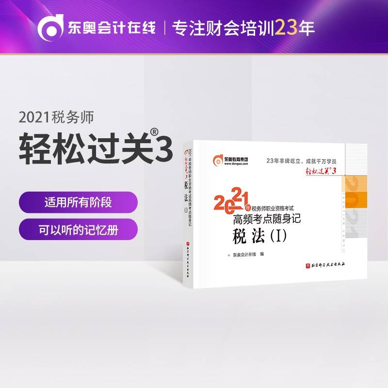 轻松过关3 2021年税务师职业资格考试高频考点随身记 税法1