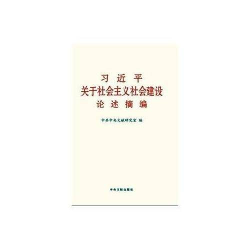 习近平关于社会主义社会建设论述摘编