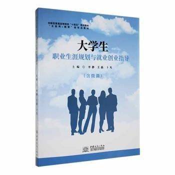 大学生职业生涯规划与就业创业指导