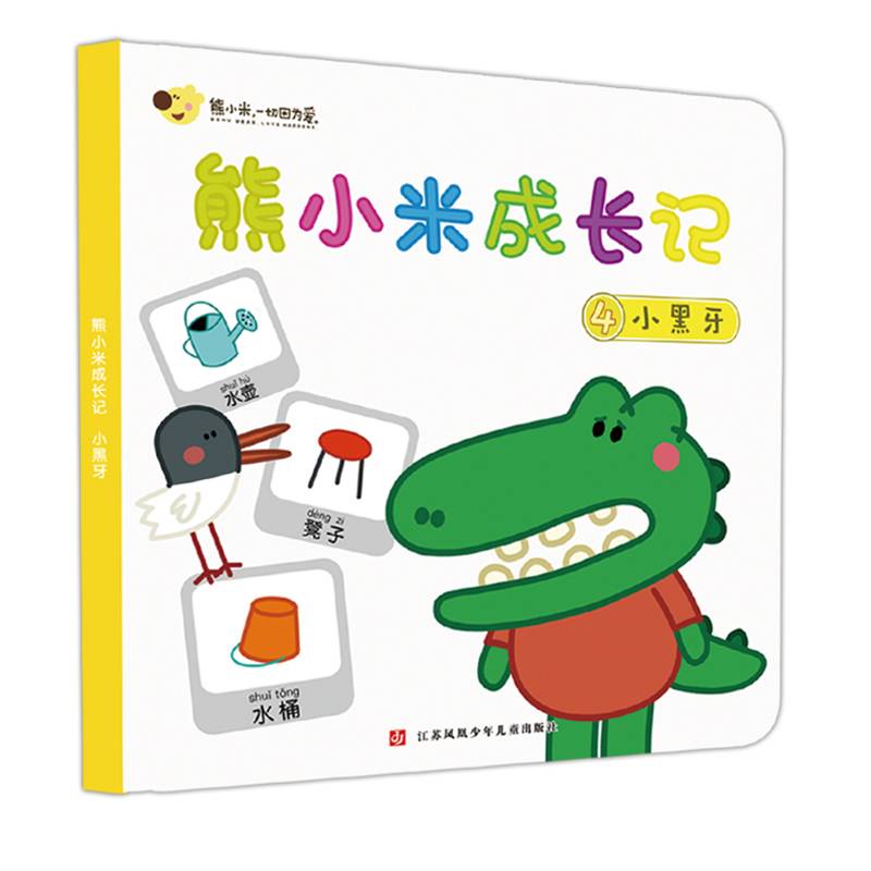 熊小米成长记4：小黑牙