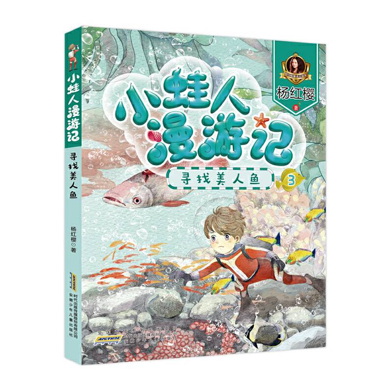 寻找美人鱼/小蛙人漫游记