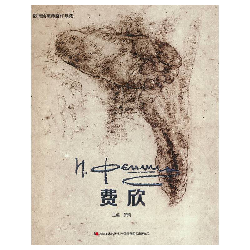欧洲绘画典藏作品集 费欣