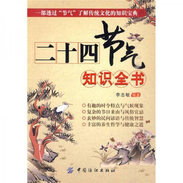 二十四节气知识全书