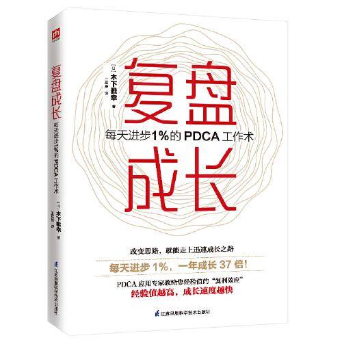 《复盘成长：每天进步1%的PDCA工作术》