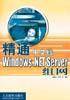精通中文版Windows.NET Server组网