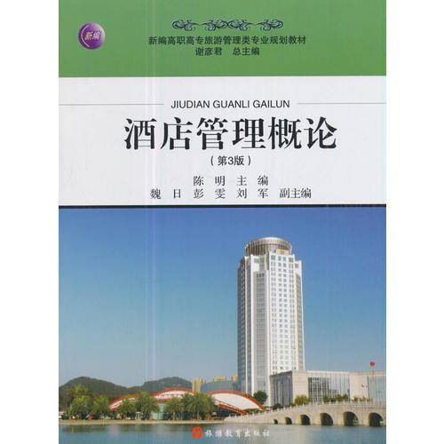酒店管理概论(第3版新编高职高专旅游管理类专业规划教材)