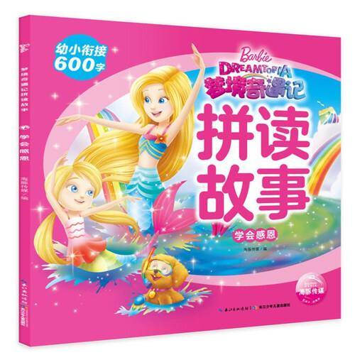 芭比．梦境奇遇记拼读故事：学会感恩