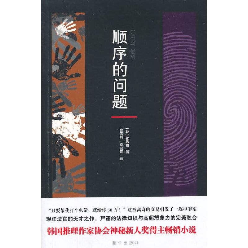 韩国悬疑小说系列：顺序的问题
