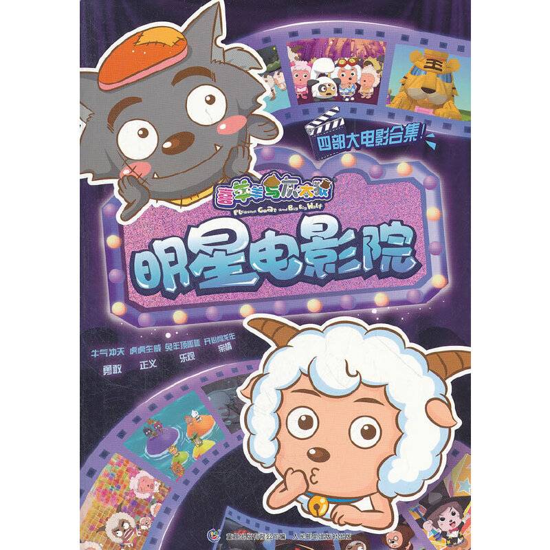 喜羊羊与灰太狼明星电影院