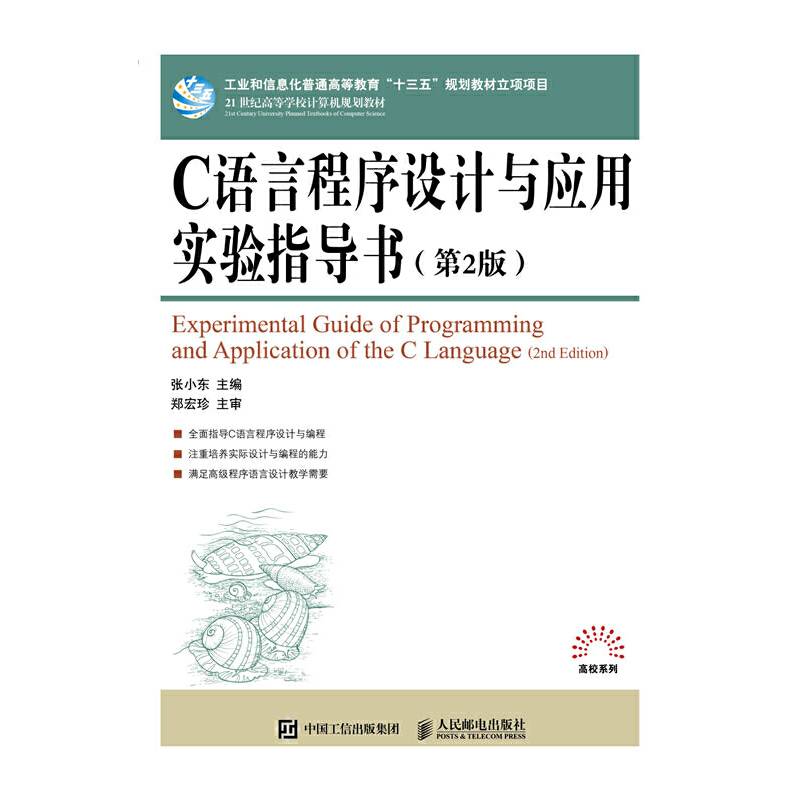 C语言程序设计与应用实验指导书(第2版21世纪高等学校计算机规划教材)/高校系列