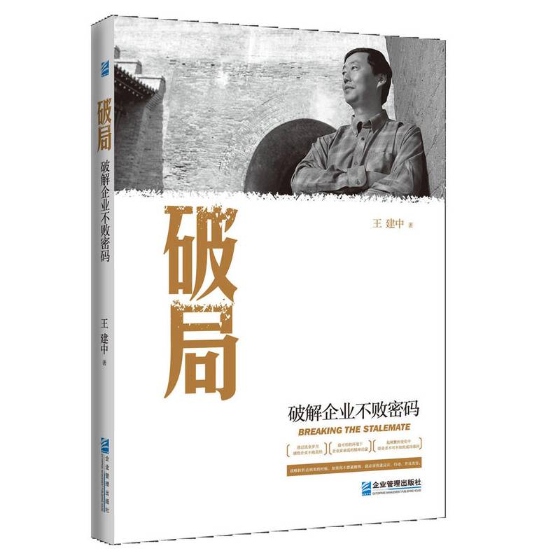 破局 破解企业不败密码