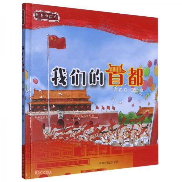 我们的首都(精)/我是中国人