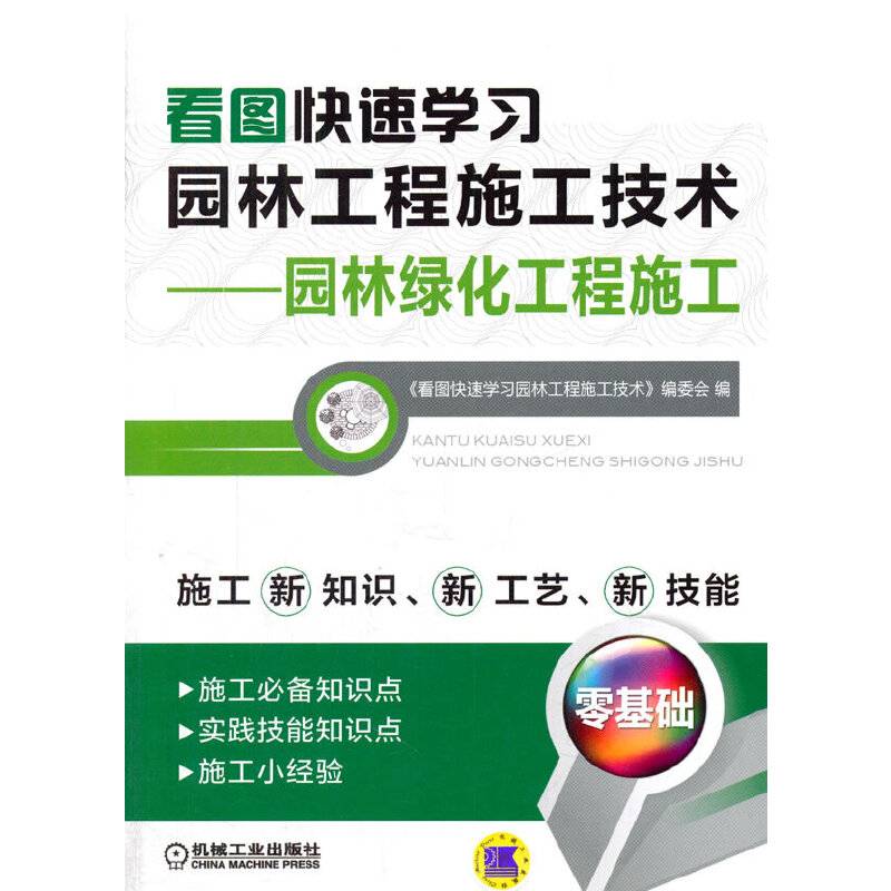 看图快速学习园林工程施工技术 园林绿化工程施工