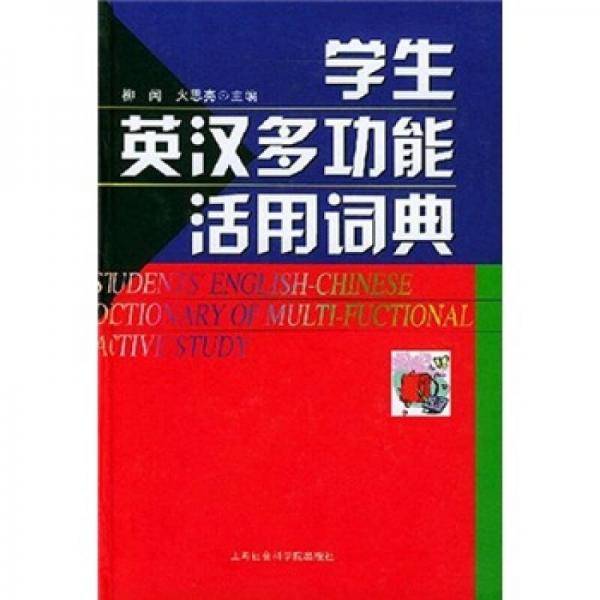 学生英汉多功能活用词典