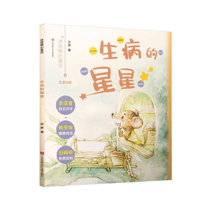 生病的星星