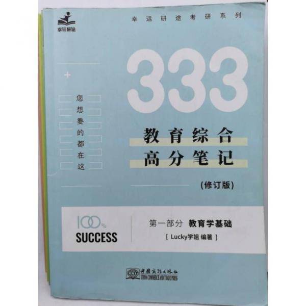 333教育综合高分笔记 修订版 第四部分 教育心理学