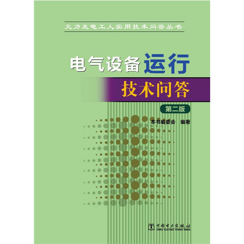 火力发电工人实用技术问答丛书 电气设备运行技术问答