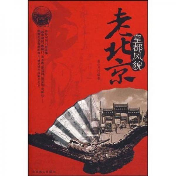 老北京