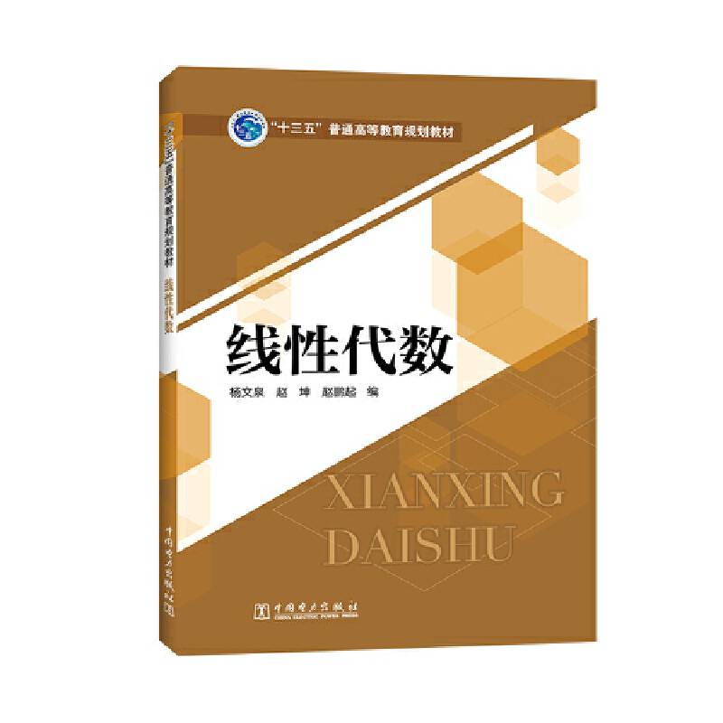 “十三五”普通高等教育规划教材 线性代数