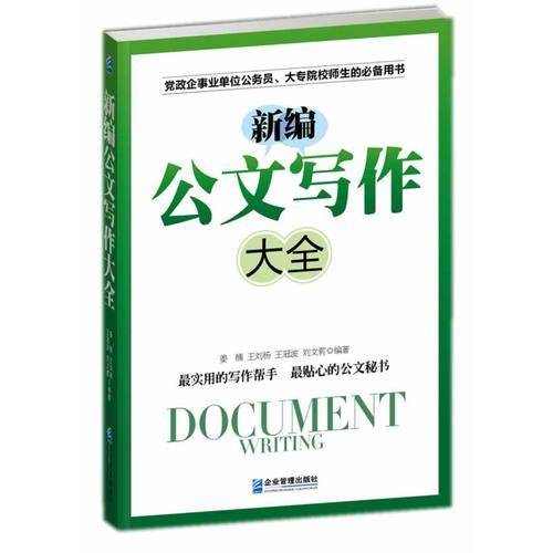新编公文写作大全