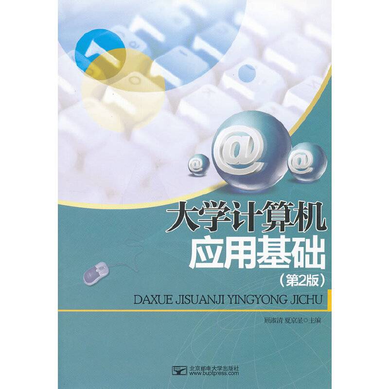 大学计算机应用基础