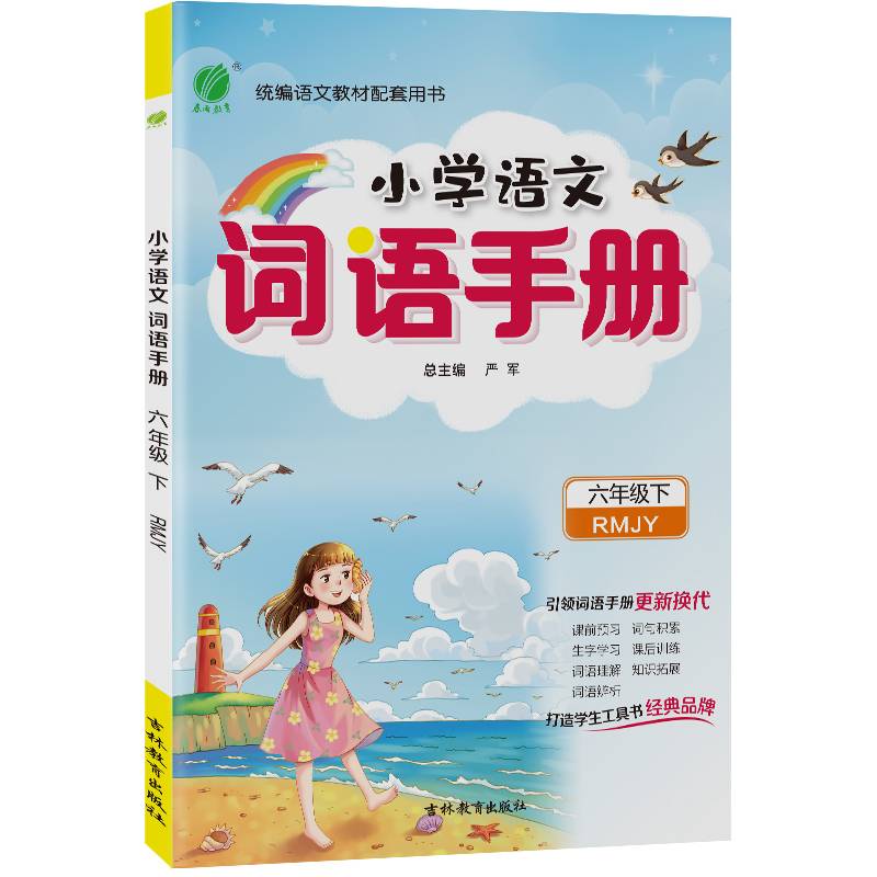 小学语文词语手册（六年级下 RMJY）