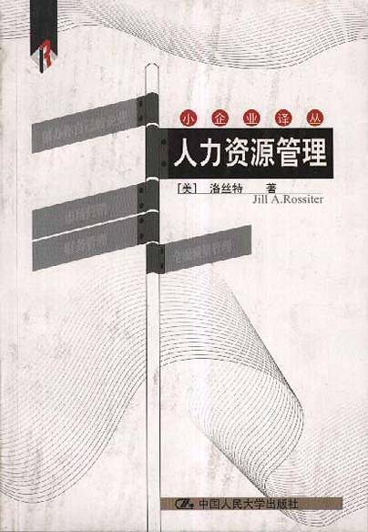 人力资源管理