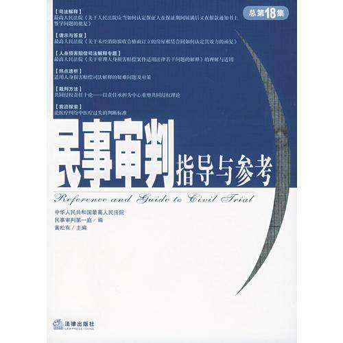民事审判指导与参考
