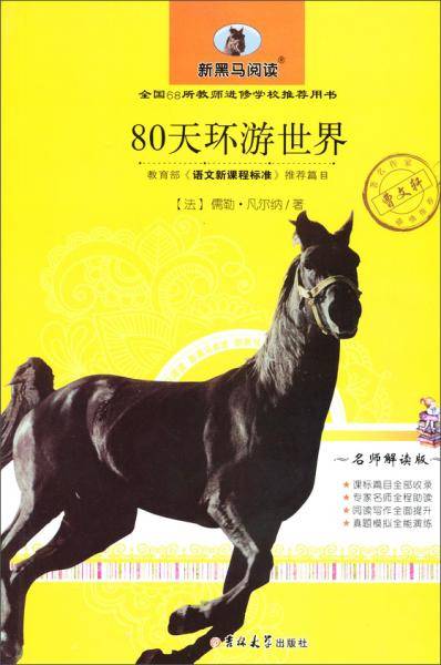 新黑马阅读：80天环游世界（名师解读版）