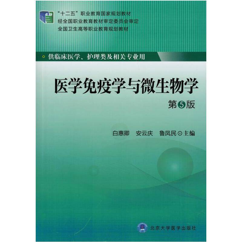 医学免疫学与微生物学（第5版）/“十二五”职业教育国家规划教材·全国卫生高等职业教育规划教材