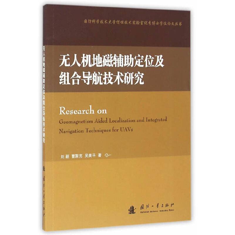 无人机地磁辅助定位及组合导航技术研究