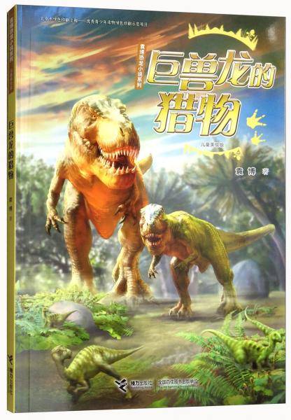 巨兽龙的猎物（儿童美绘版）