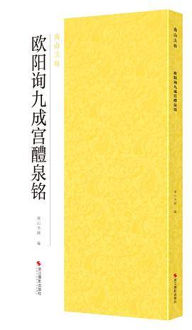 欧阳询九成宫醴泉铭/南山法帖