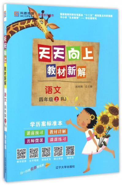 天天向上教材新解：语文（四年级上RJ人教）