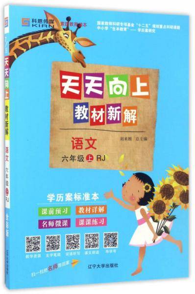 天天向上教材新解：语文（六年级上 RJ人教）