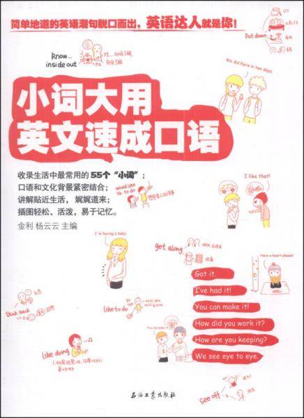 小词大用 英文速成口语