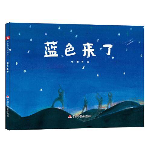 中国原创图画书：蓝色来了