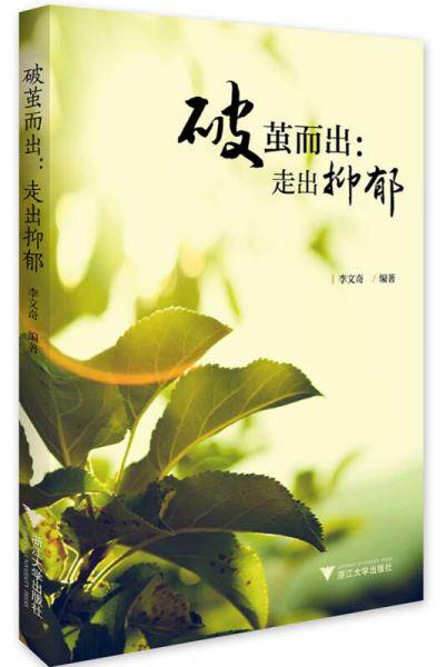 破茧而出：走出抑郁