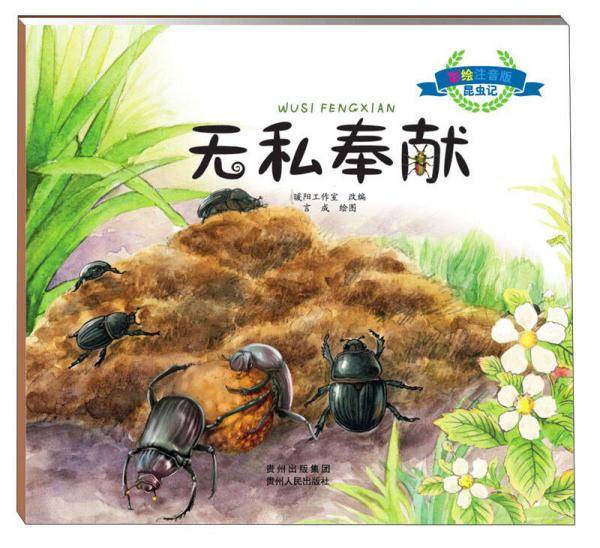 昆虫记(彩绘注音版)