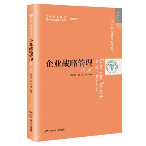 企业战略管理（第2版）/21世纪工商管理系列教材