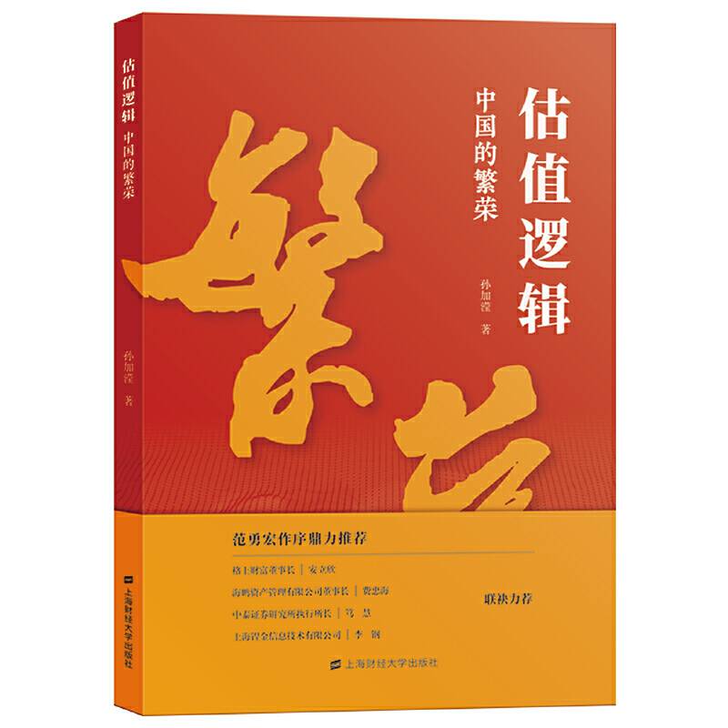 估值逻辑：中国的繁荣