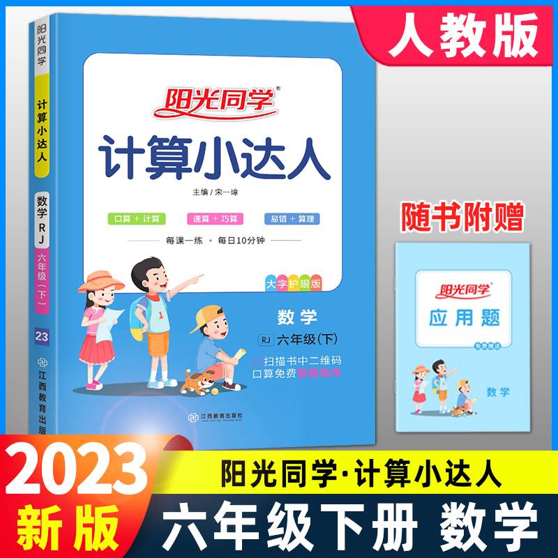 阳光同学计算小达人：数学（六年级下 RJ 大字护眼版）
