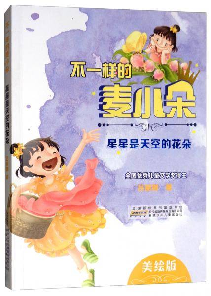不一样的麦小朵.星星是天空的花朵（美绘版）