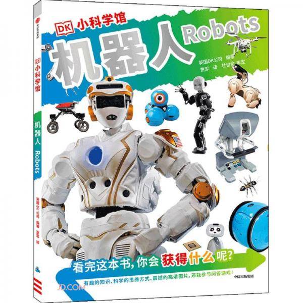 DK小科学馆·机器人