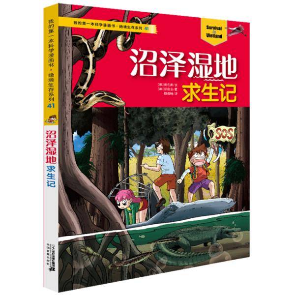 我的第一本科学漫画书・绝境生存系列41 沼泽湿地求生记