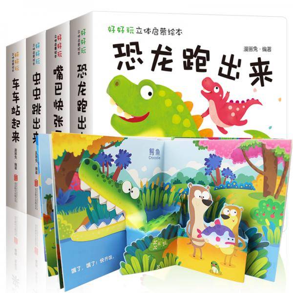 好好玩立体启蒙绘本